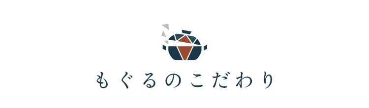 もぐるのこだわり