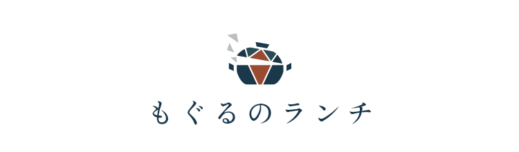 もぐるのランチ