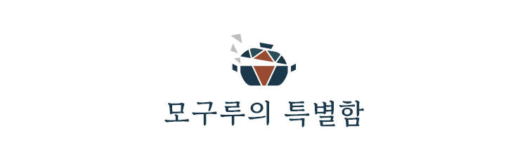 모구루의 특별함