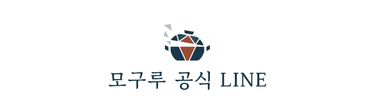 모구루 공식 LINE