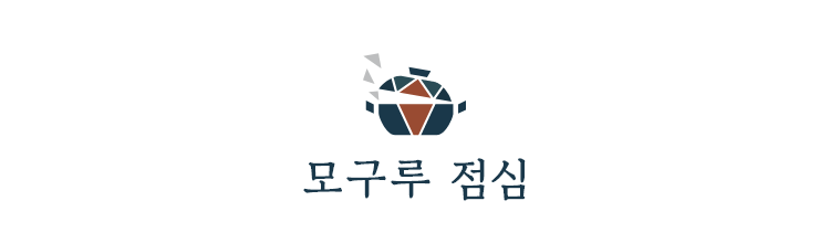 모구루 점심